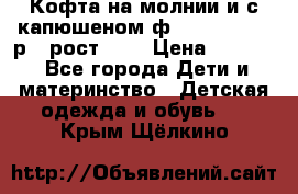 Кофта на молнии и с капюшеном ф.Mayoral chic р.4 рост 104 › Цена ­ 2 500 - Все города Дети и материнство » Детская одежда и обувь   . Крым,Щёлкино